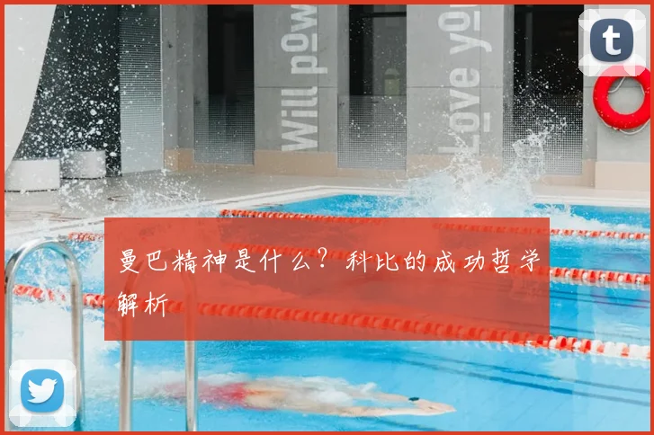 曼巴精神是什么？科比的成功哲学解析