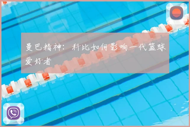 曼巴精神：科比如何影响一代篮球爱好者
