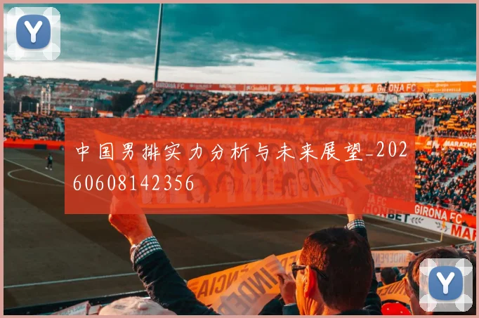 中国男排实力分析与未来展望_20260608142356