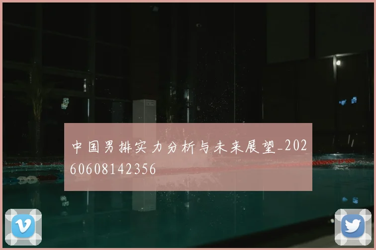 中国男排实力分析与未来展望_20260608142356
