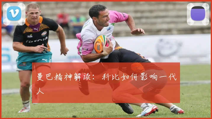 曼巴精神解读：科比如何影响一代人