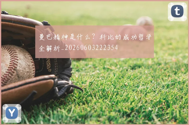曼巴精神是什么？科比的成功哲学全解析_20260603222354