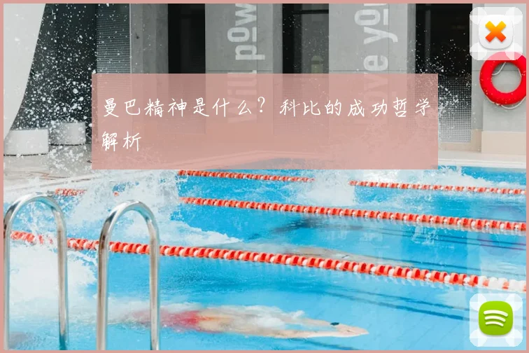 曼巴精神是什么?科比的成功哲学解析
